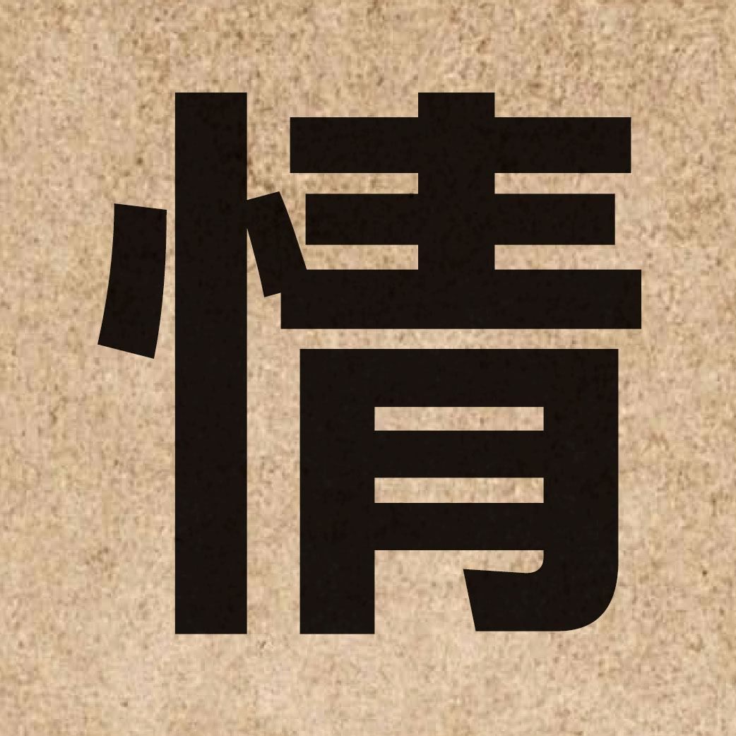 00174 Chinese character of 情 and pronounce cing4