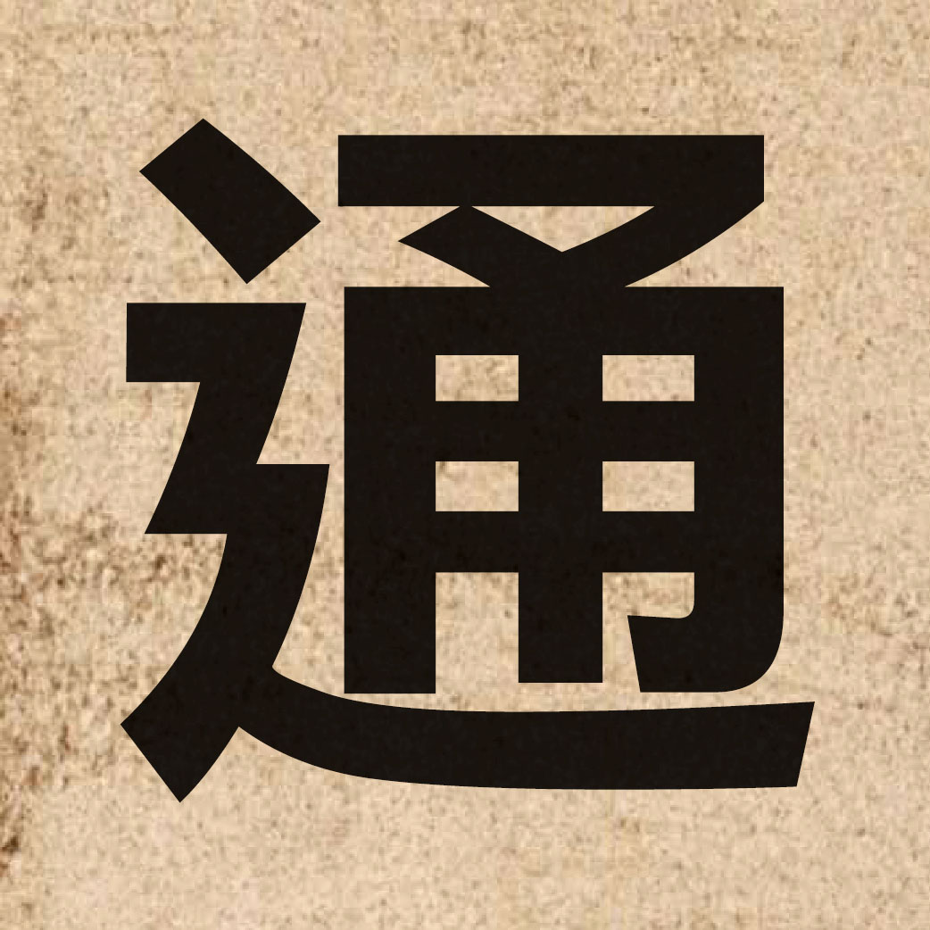 00181 Chinese character of 通 and pronounce tung1