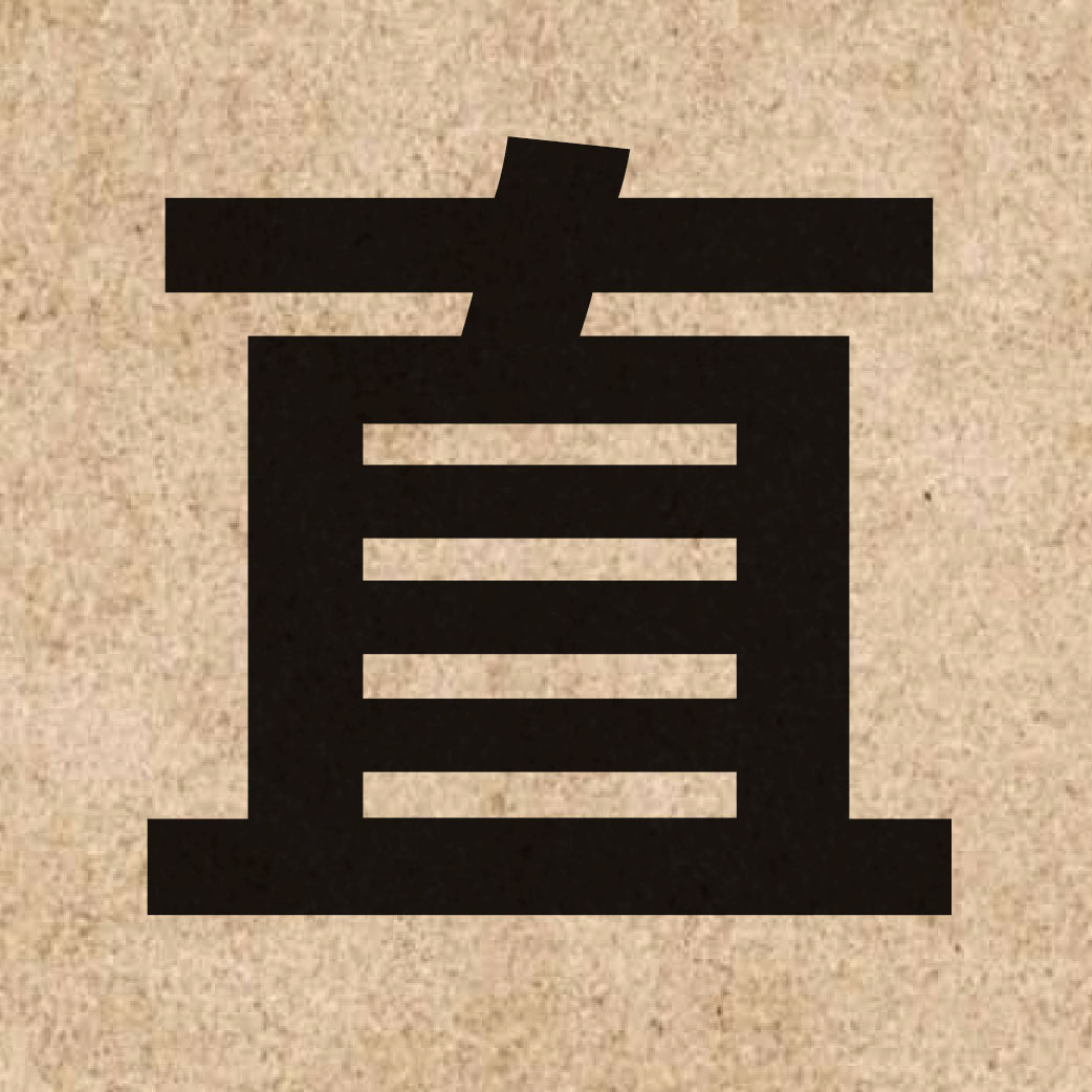 00183 Chinese character of 直 and pronounce zik6