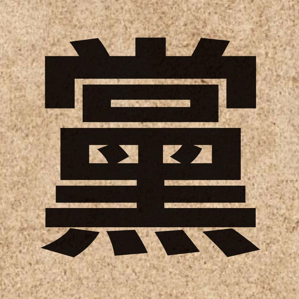 00185 Chinese character of 黨 and pronounce dong2