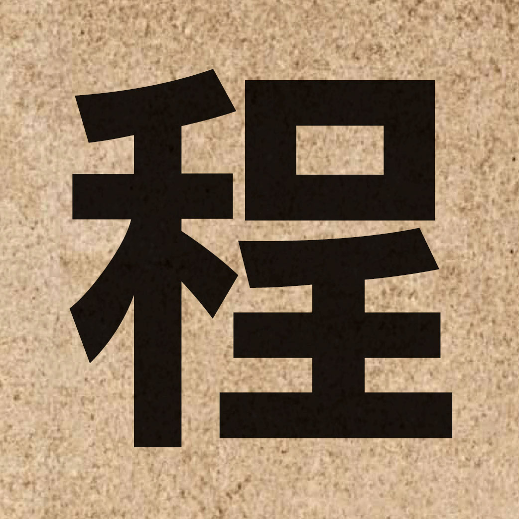 00186 Chinese character of 程 and pronounce cing4