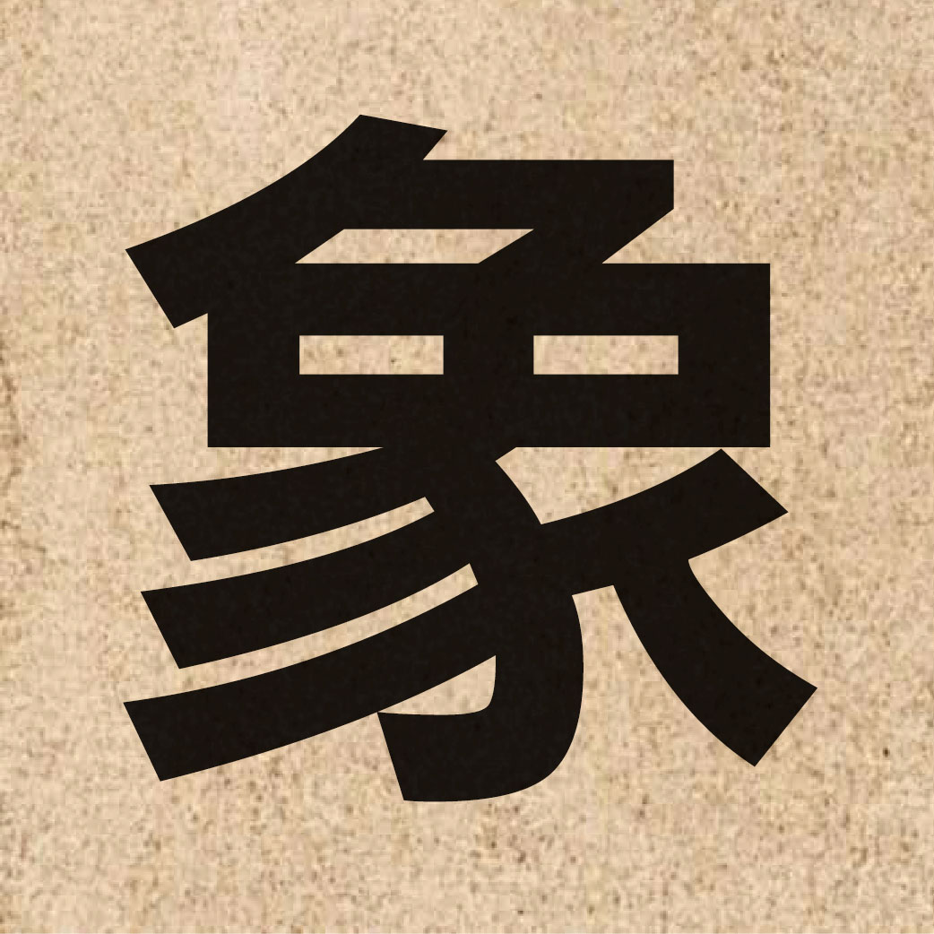 00191 Chinese character of 象 and pronounce zoeng6