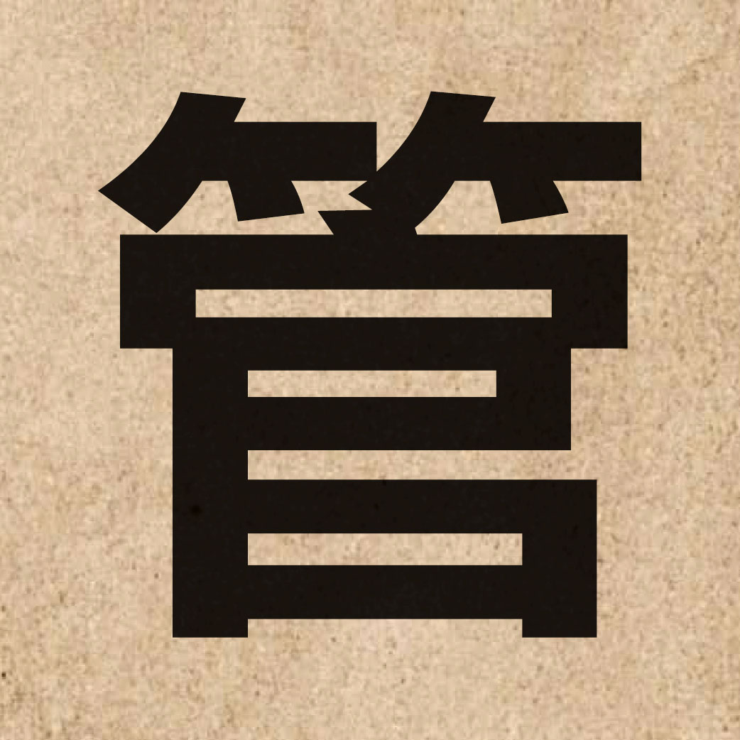 00205 Chinese character of 管 and pronounce gun2