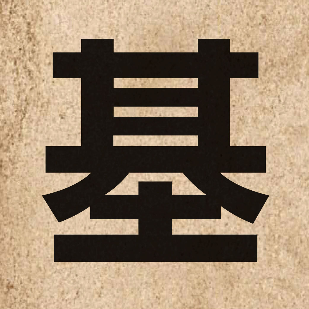 00211 Chinese character of 基 and pronounce gei1