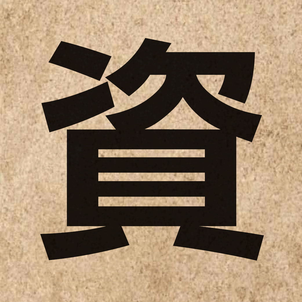 00212 Chinese character of 資 and pronounce zi1