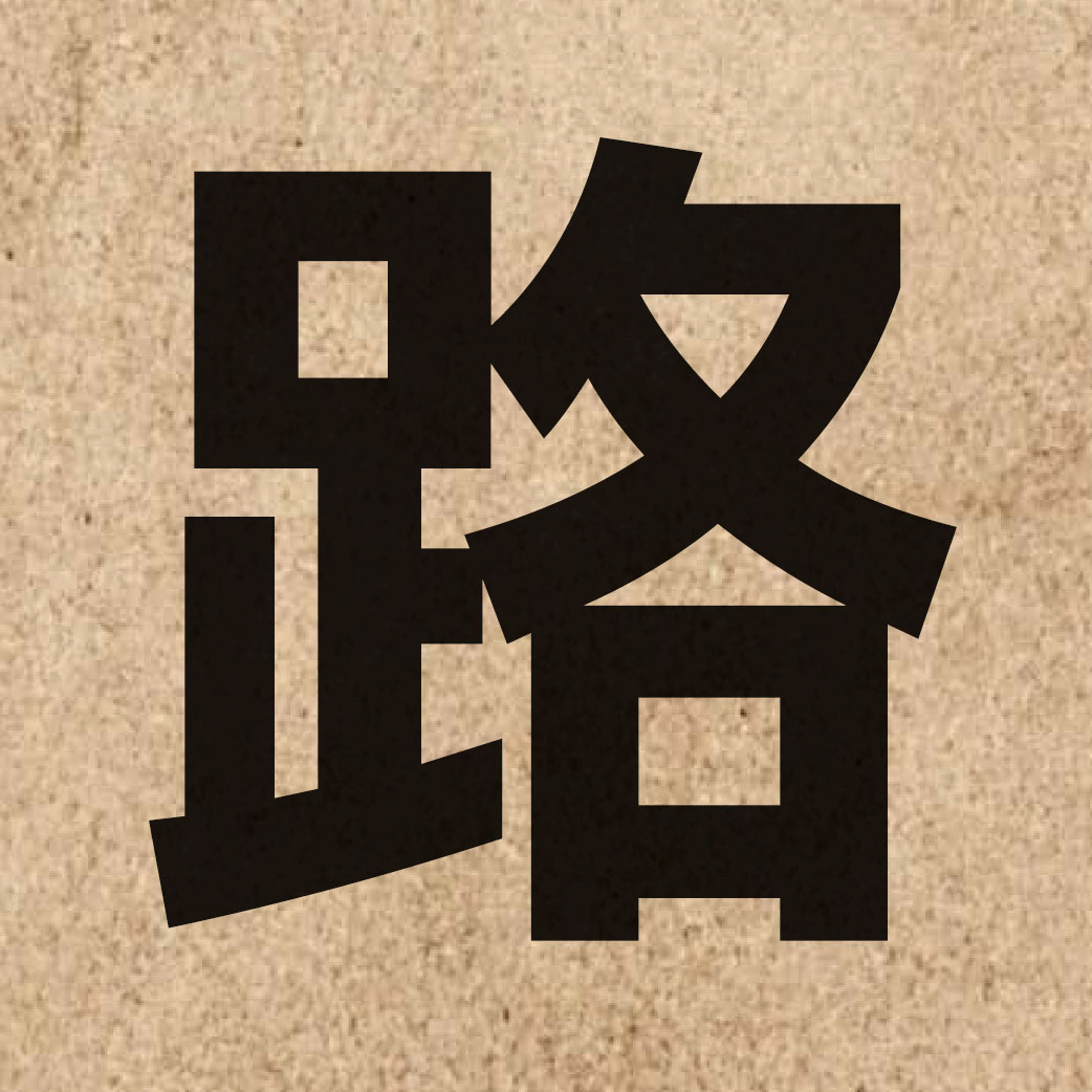 00215 Chinese character of 路 and pronounce lou6