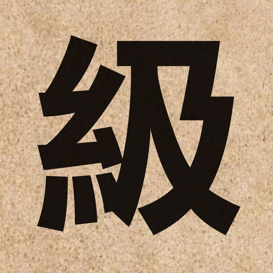 00216 Chinese character of 級 and pronounce kap1