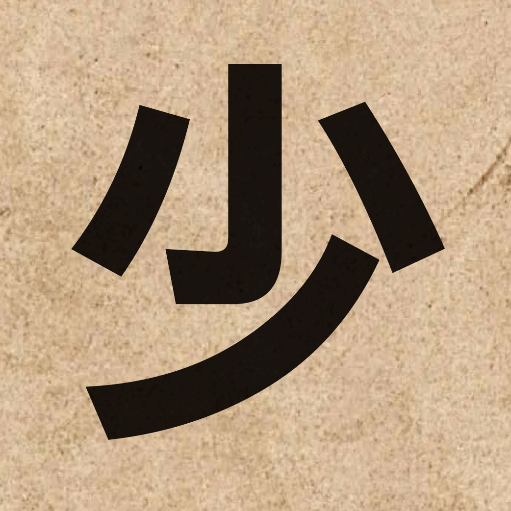 00217 Chinese character of 少 and pronounce siu2