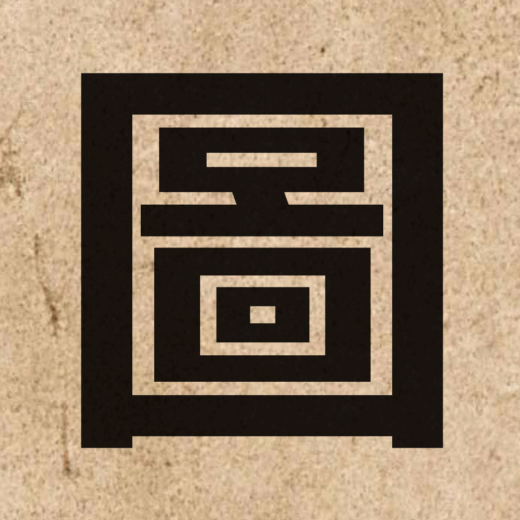 00218 Chinese character of 圖 and pronounce tou4