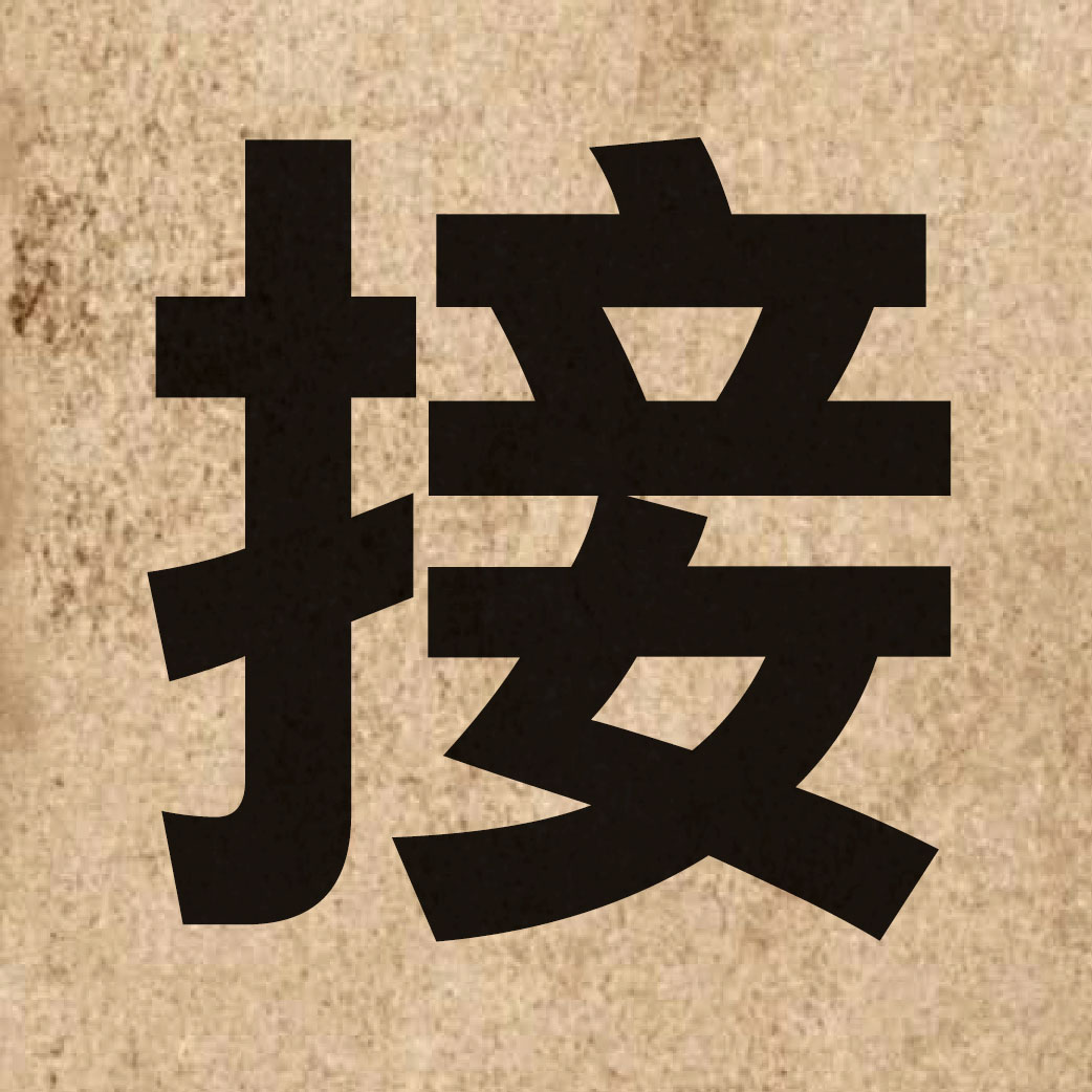 00221 Chinese character of 接 and pronounce zip3