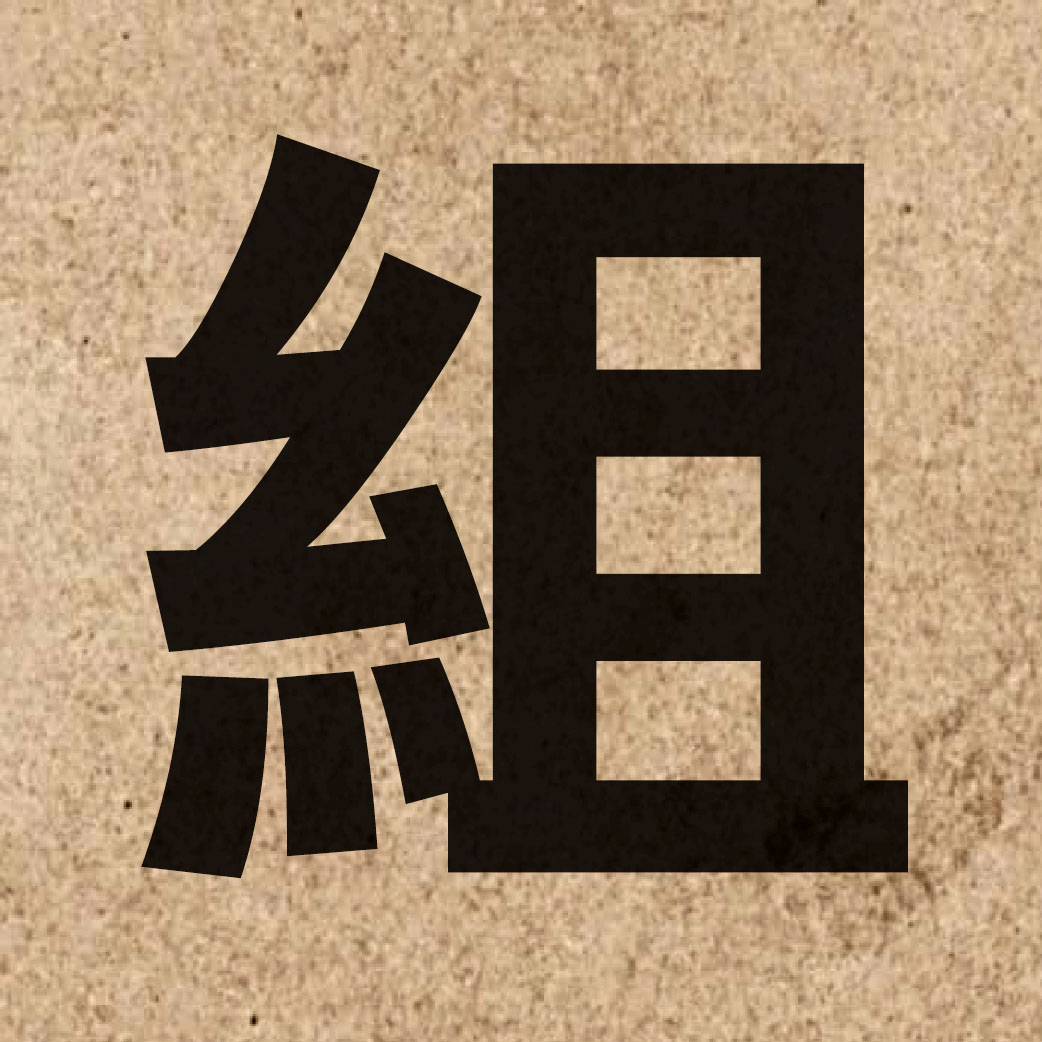 00225 Chinese character of 組 and pronounce zou2