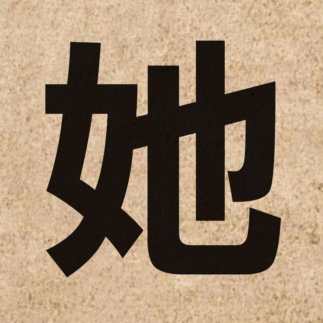 00229 Chinese character of 她 and pronounce taa1