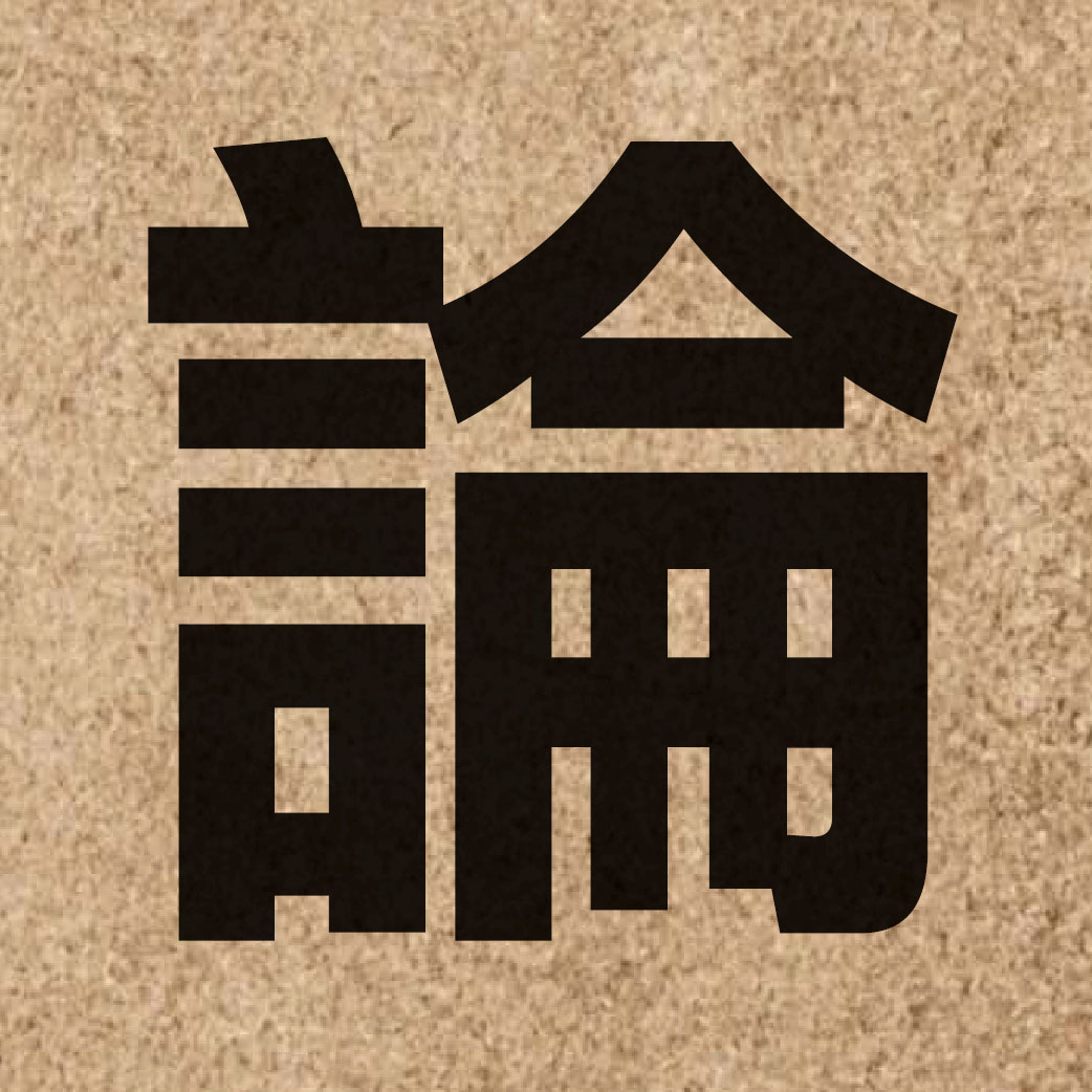 00234 Chinese character of 論 and pronounce leon6