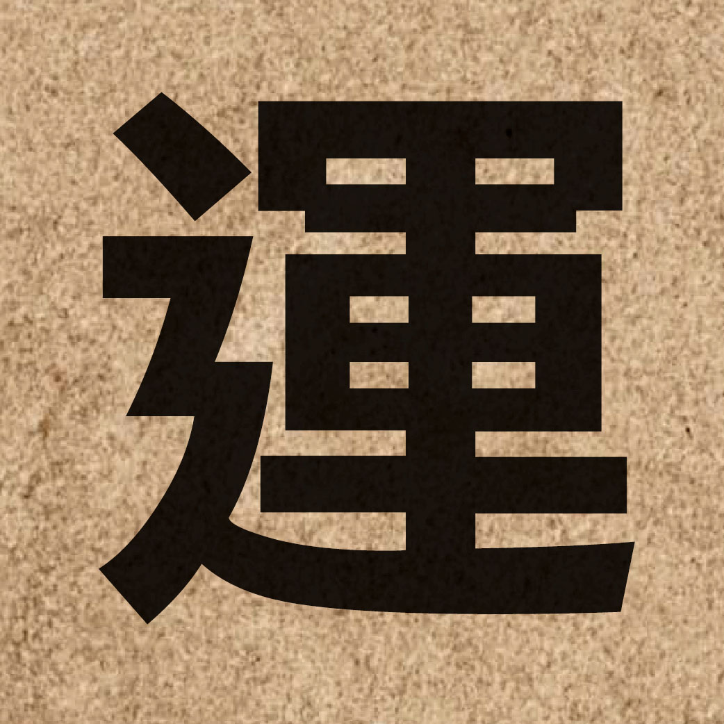 00235 Chinese character of 運 and pronounce wan6