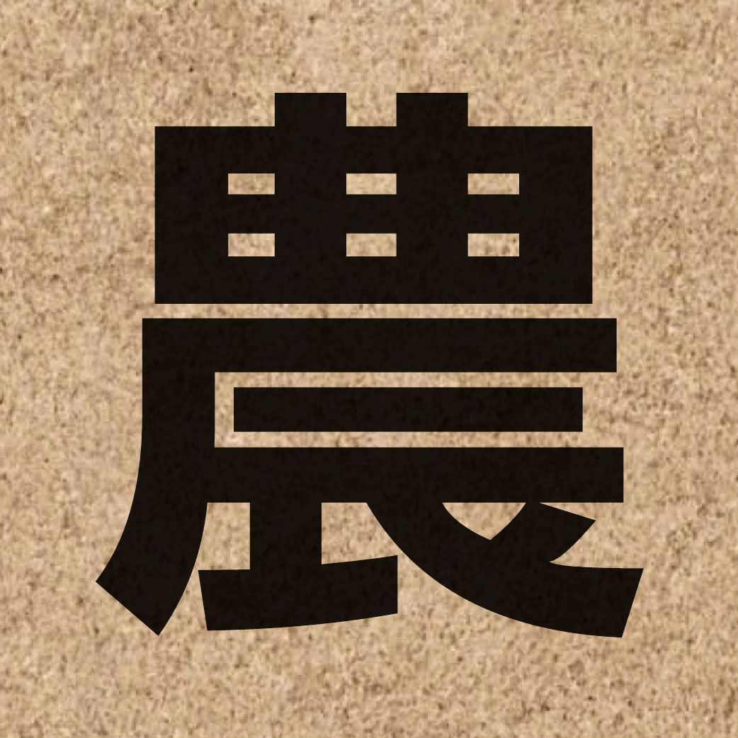 00236 Chinese character of 農 and pronounce nung4