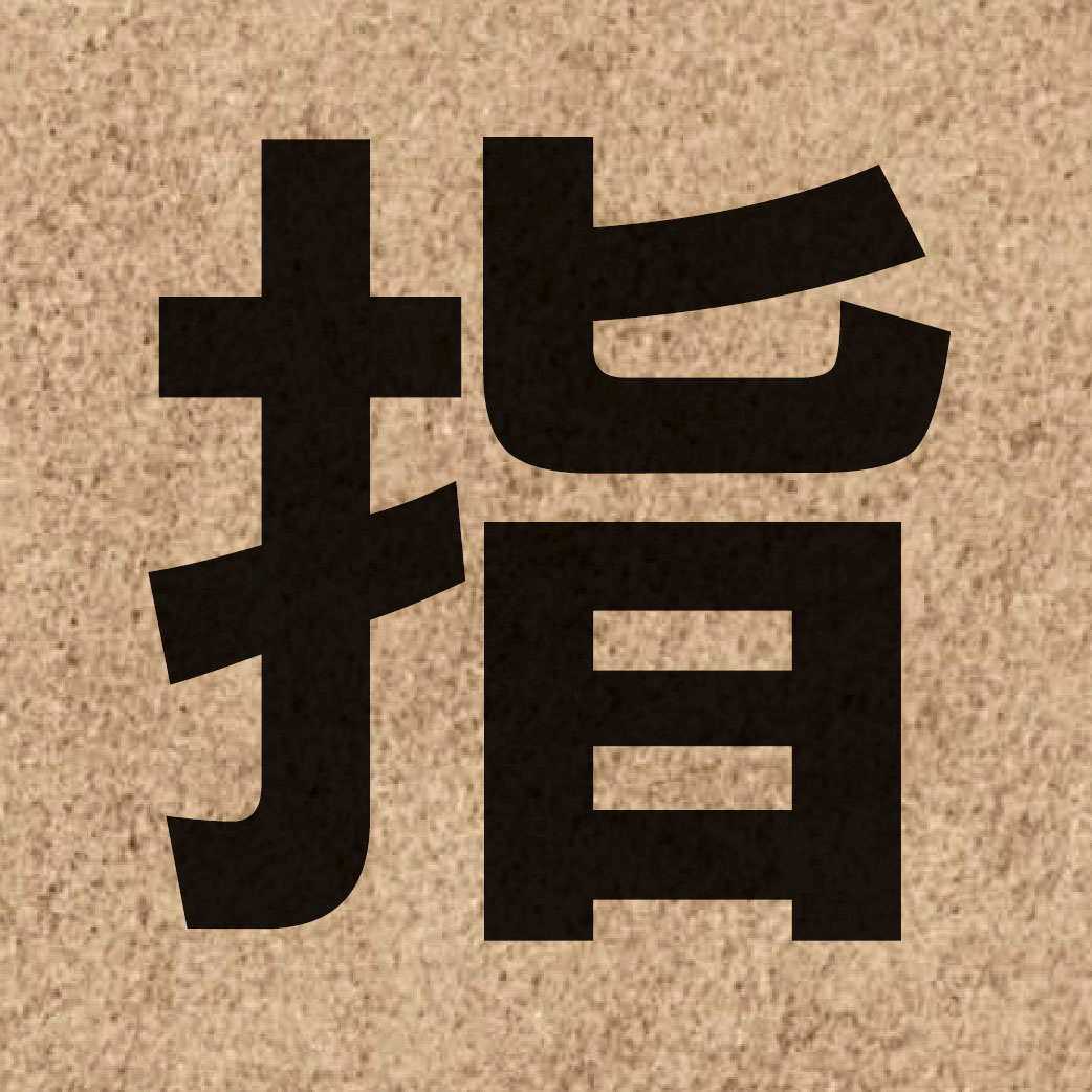 00237 Chinese character of 指 and pronounce zi2