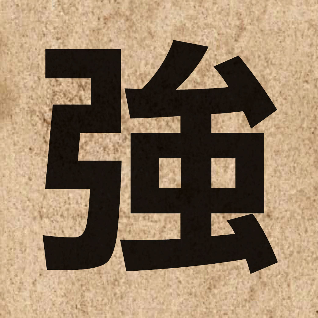 00241 Chinese character of 強 and pronounce koeng4