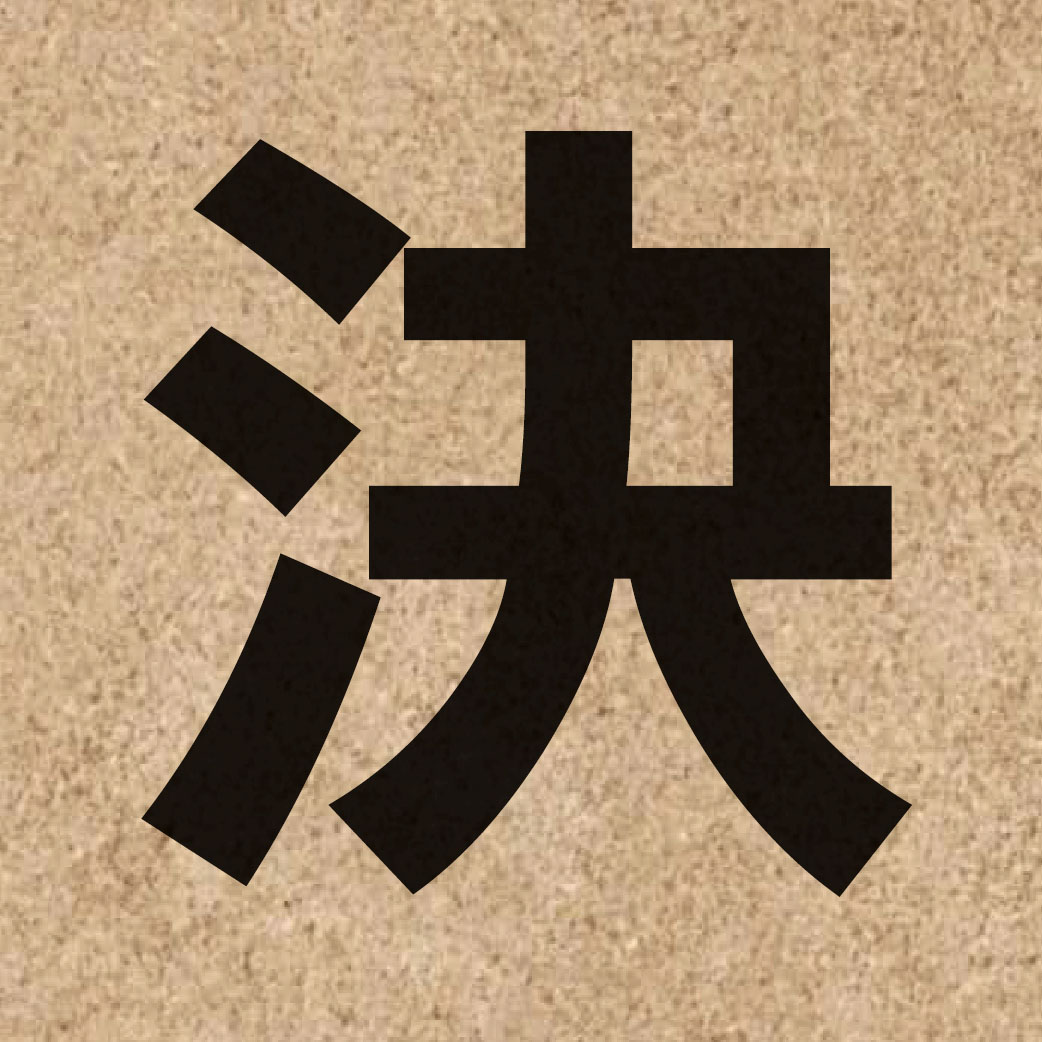 00243 Chinese character of 決 and pronounce kyut3