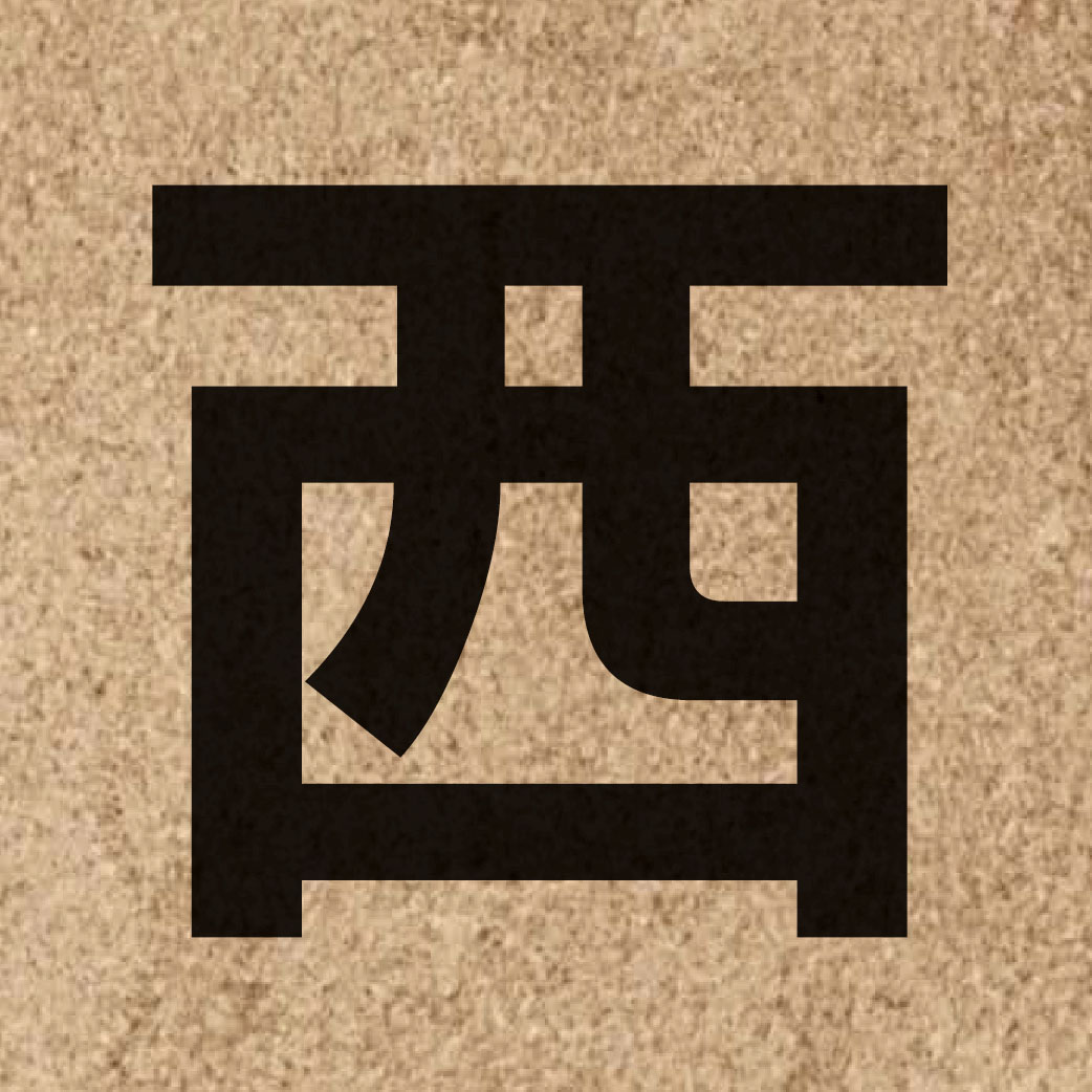 00244 Chinese character of 西 and pronounce sai1
