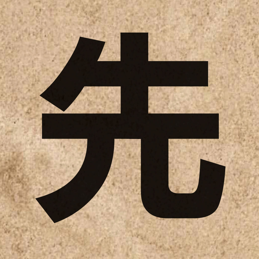 00249 Chinese character of 先 and pronounce sin1