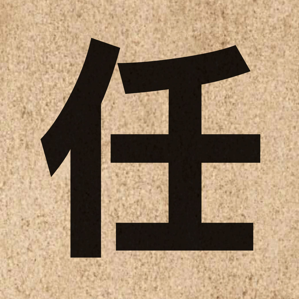00251 Chinese character of 任 and pronounce jam6