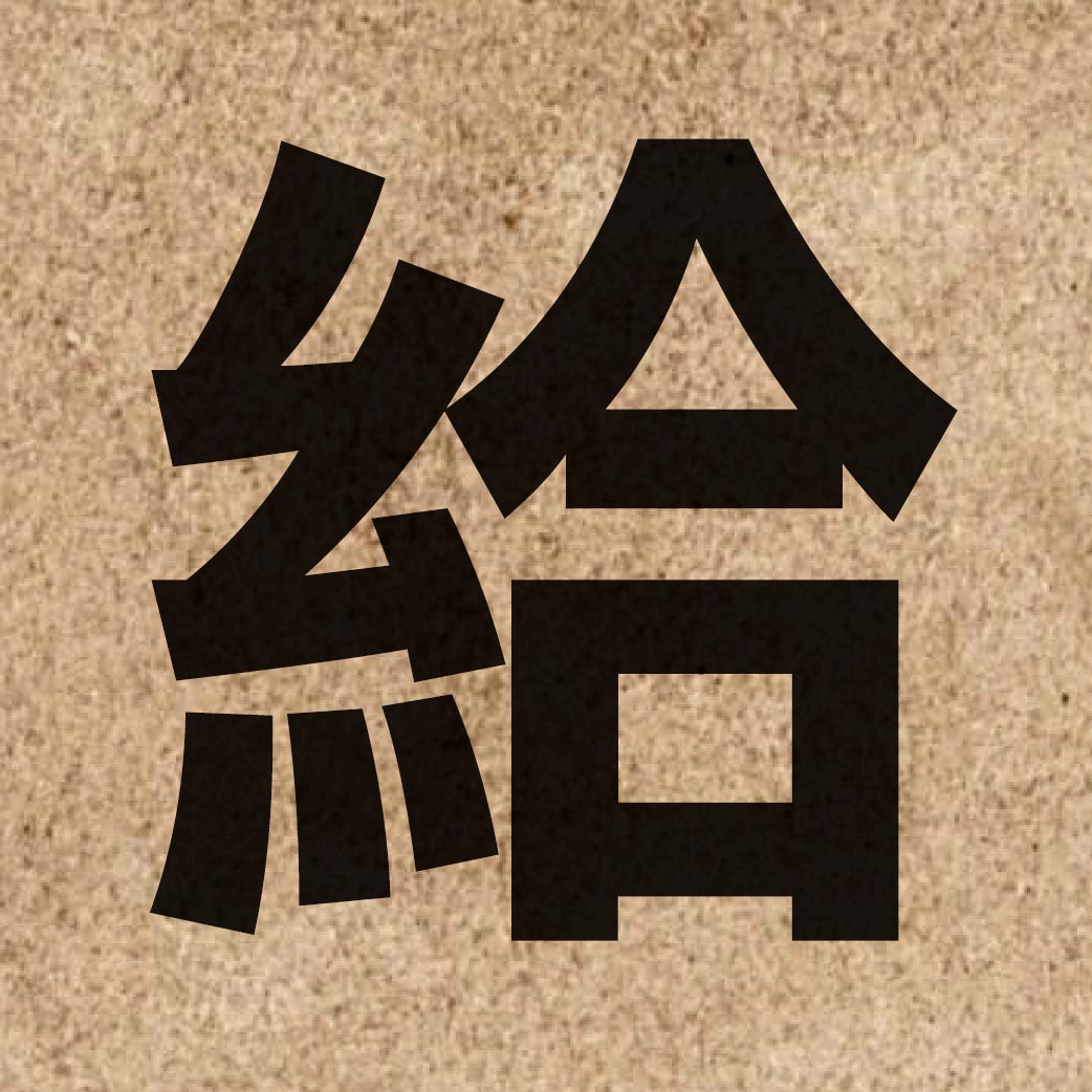 00255 Chinese character of 給 and pronounce kap1