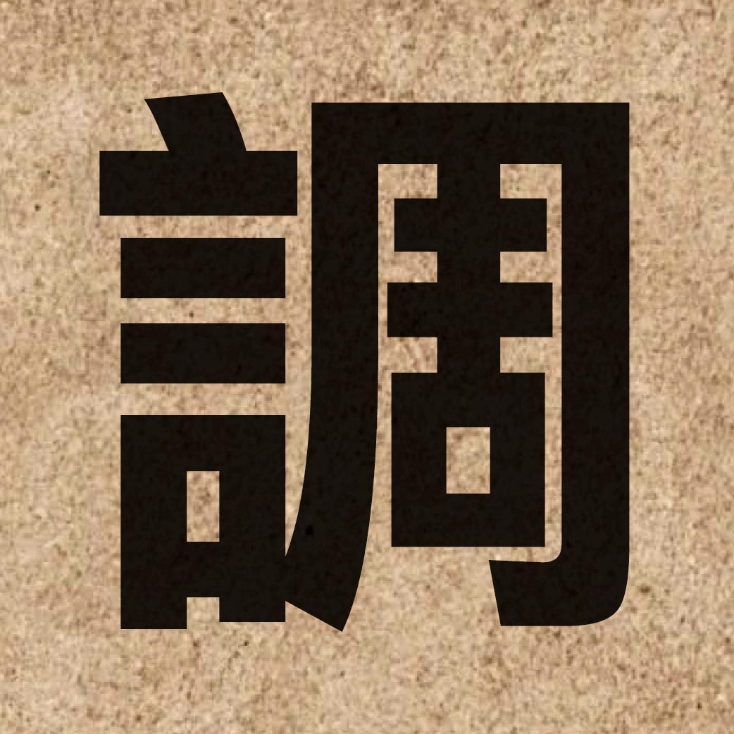 00256 Chinese character of 調 and pronounce diu6