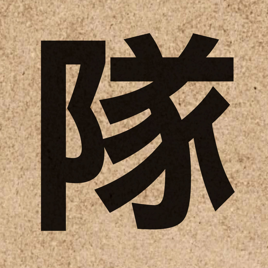 00258 Chinese character of 隊 and pronounce deoi6