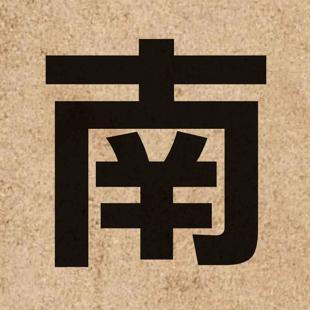 00259 Chinese character of 南 and pronounce naam4