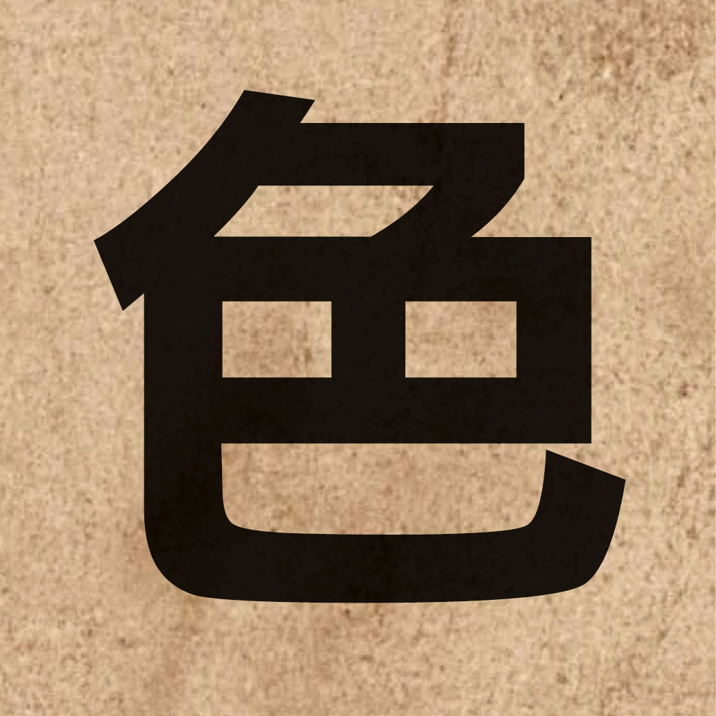 00260 Chinese character of 色 and pronounce sik1