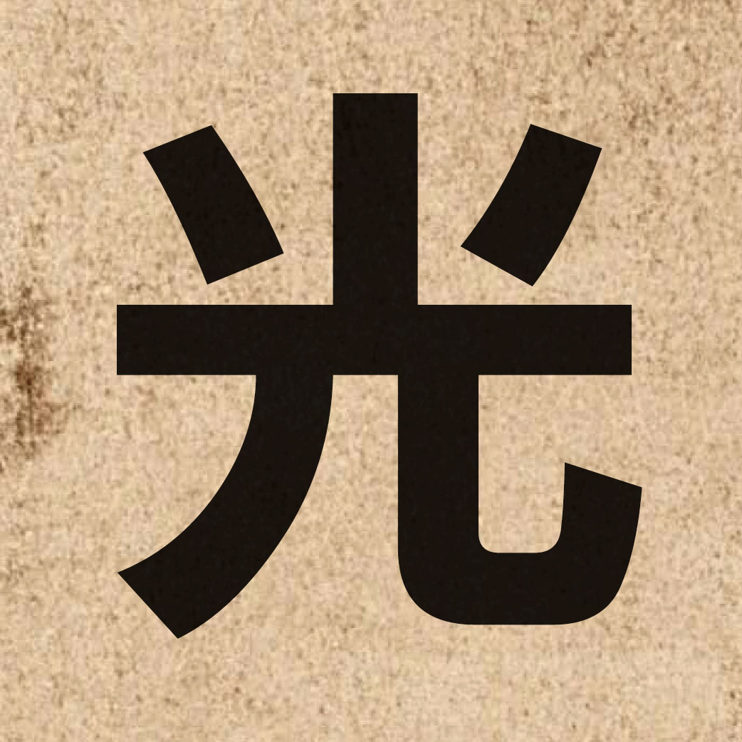 00261 Chinese character of 光 and pronounce gwong1