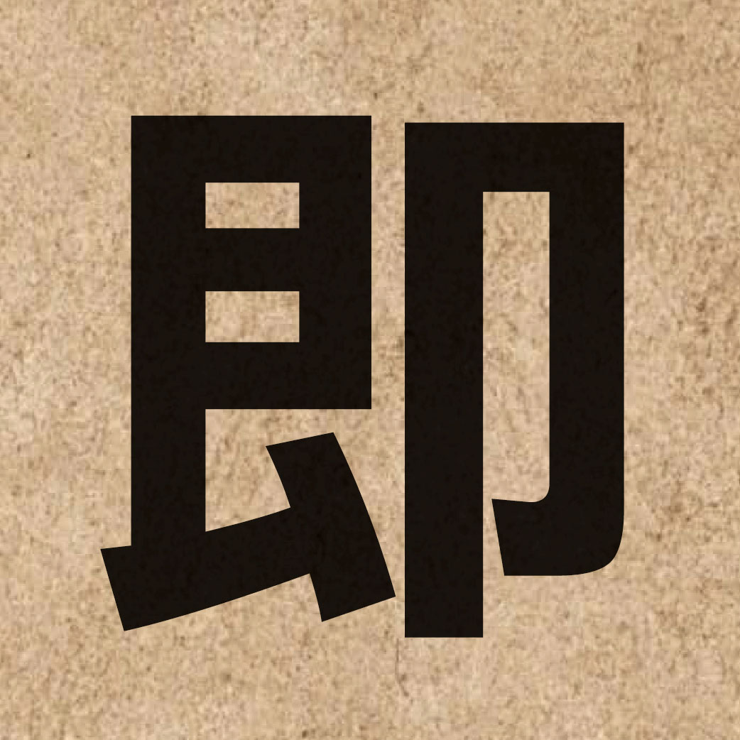 00263 Chinese character of 即 and pronounce zik1
