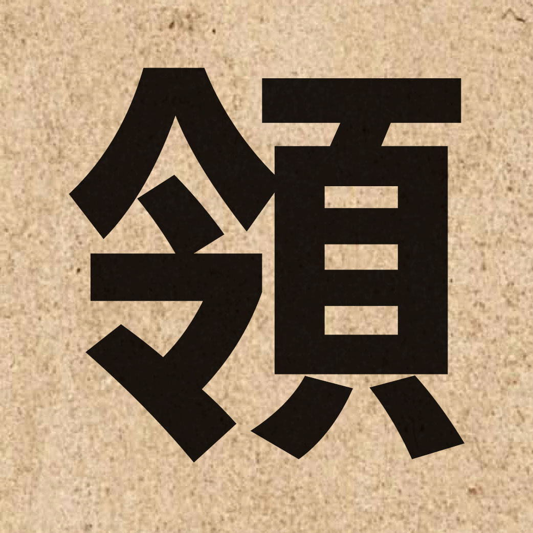 00271 Chinese character of 領 and pronounce ling5
