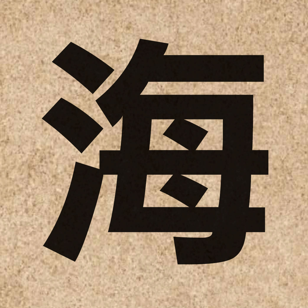 00273 Chinese character of 海 and pronounce hoi2