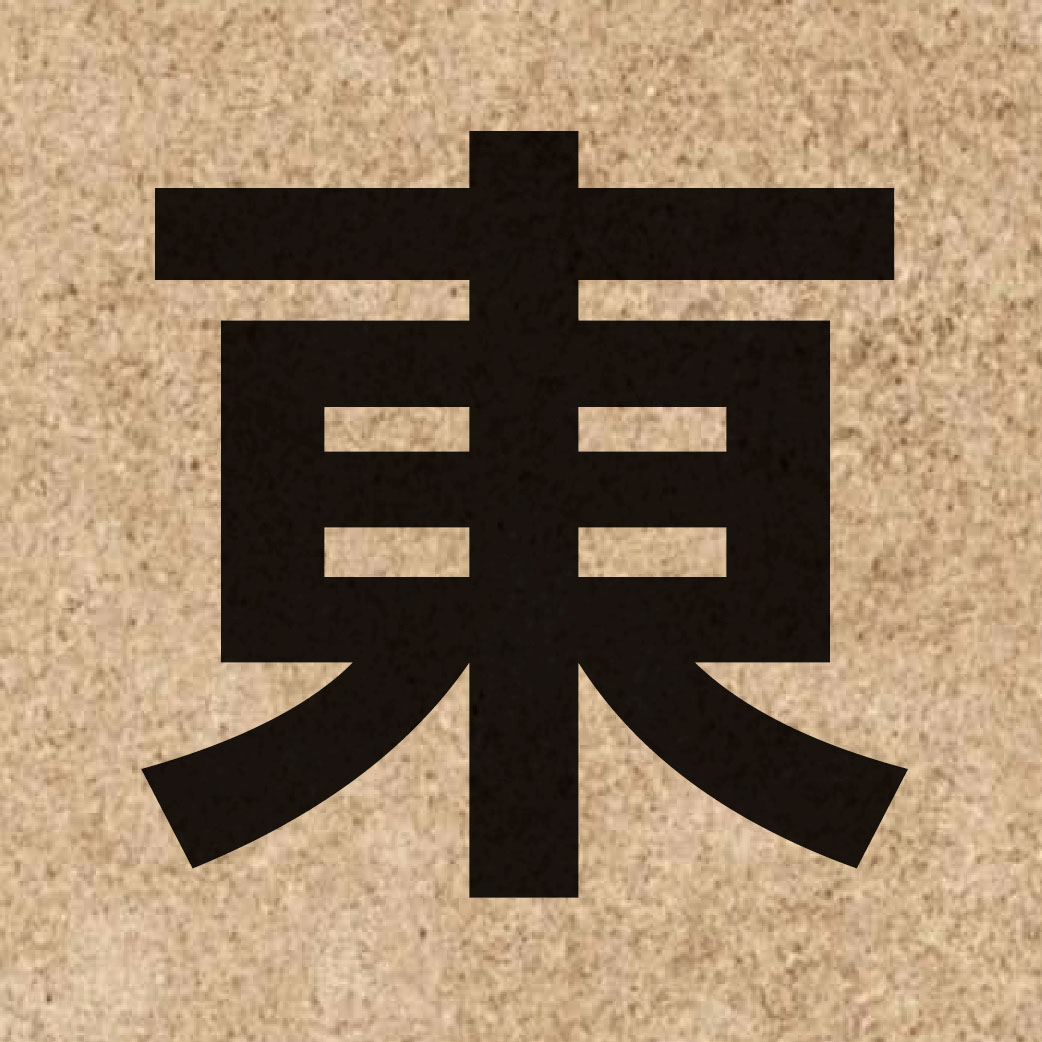 00275 Chinese character of 東 and pronounce dung1