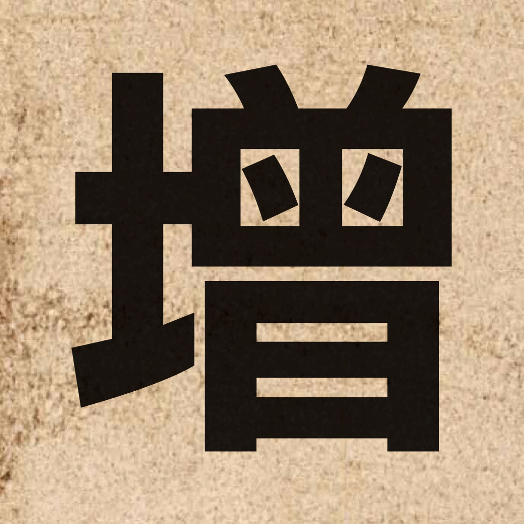 00281 Chinese character of 增 and pronounce zang1