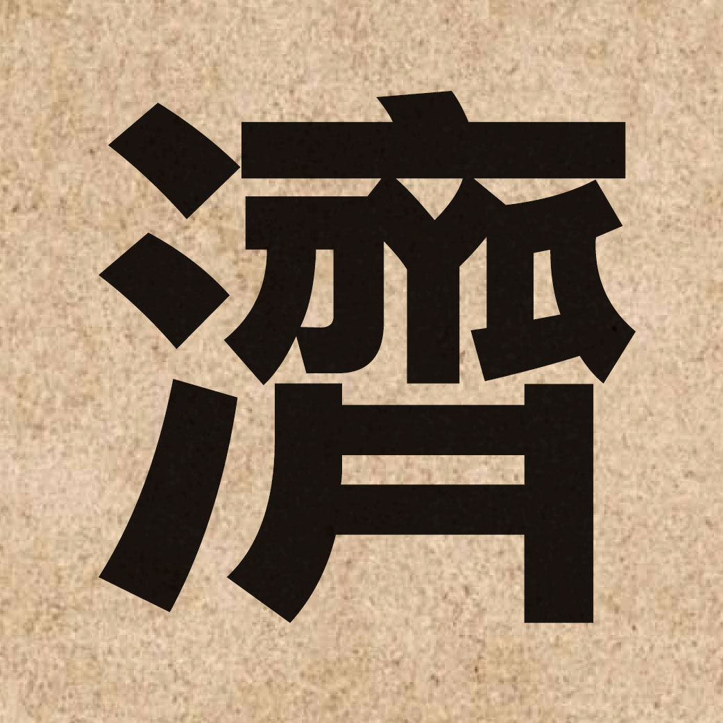 00283 Chinese character of 濟 and pronounce zai3