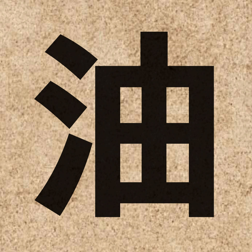 00285 Chinese character of 油 and pronounce jau4