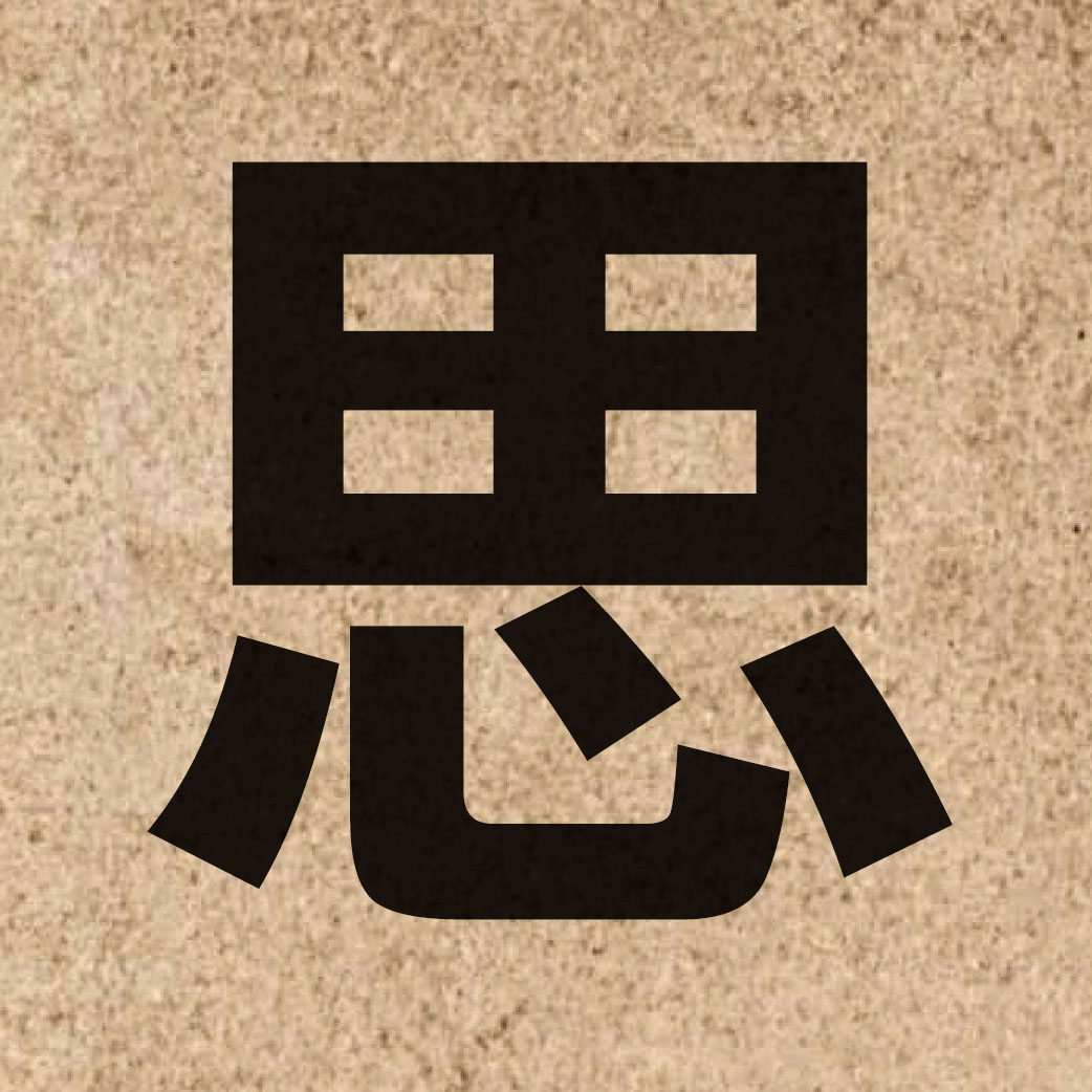 00286 Chinese character of 思 and pronounce si1