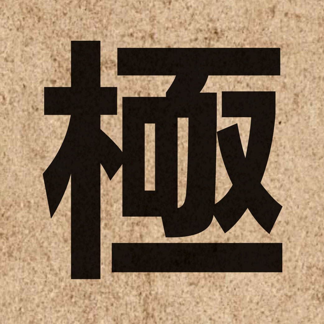 00288 Chinese character of 極 and pronounce gik6