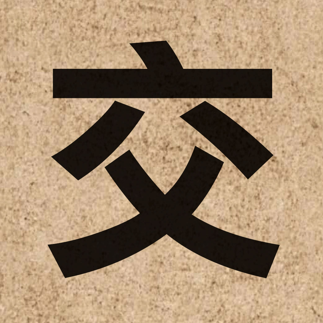 00289 Chinese character of 交 and pronounce gaau1