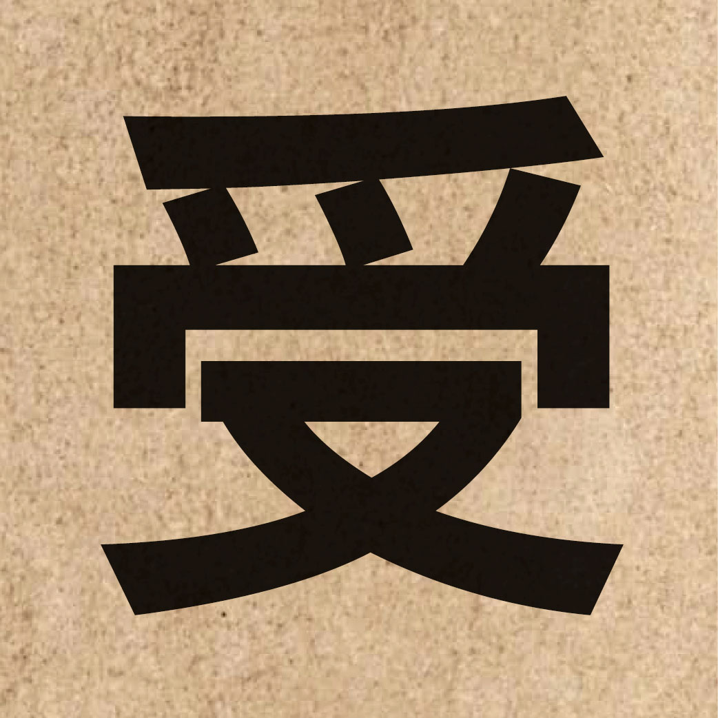 00290 Chinese character of 受 and pronounce sau6