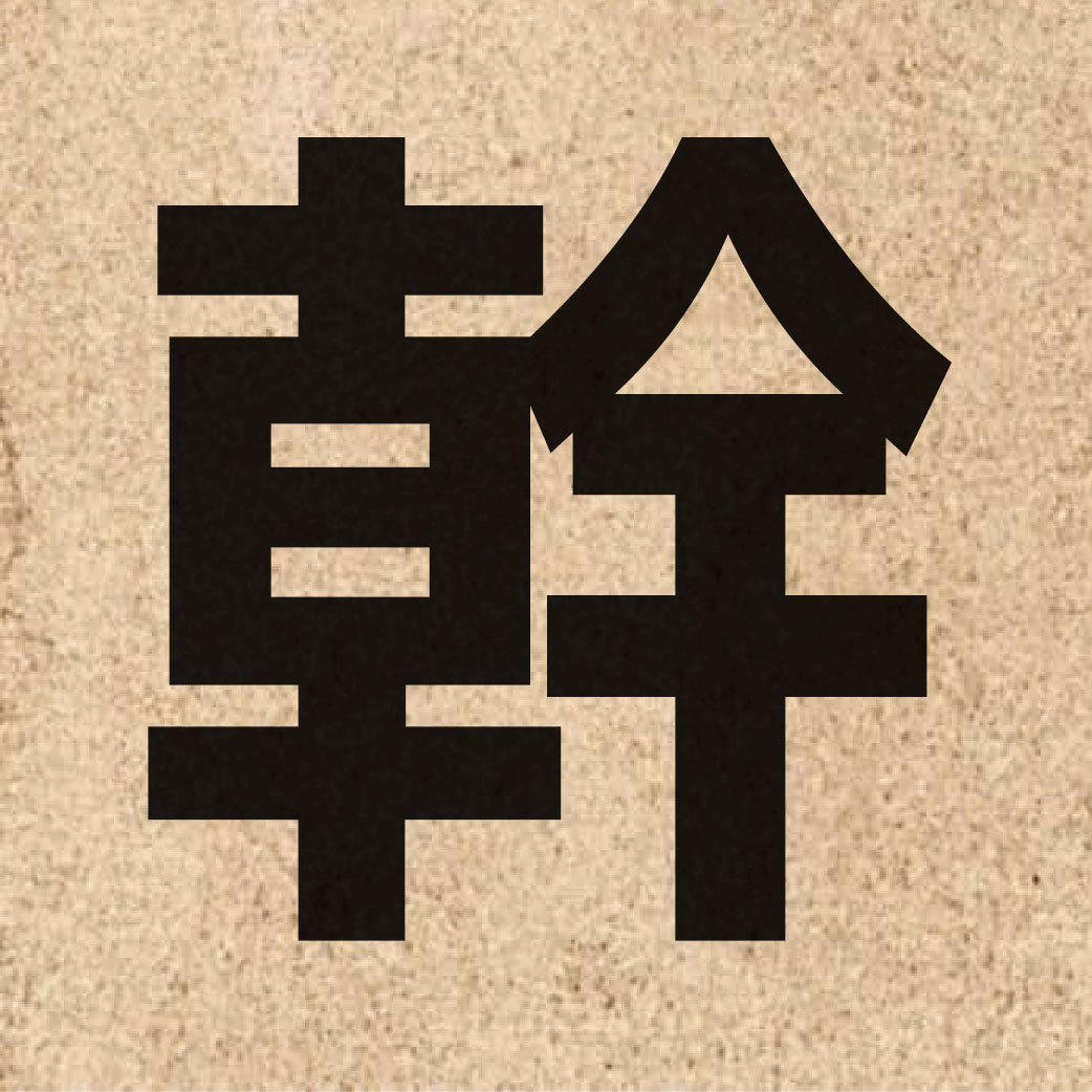 00291 Chinese character of 幹 and pronounce gon3