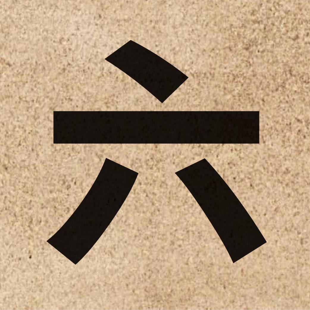 00294 Chinese character of 六 and pronounce luk6