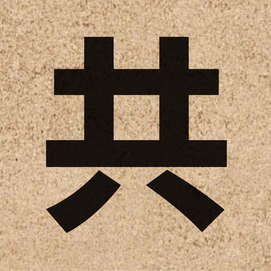 00295 Chinese character of 共 and pronounce gung6