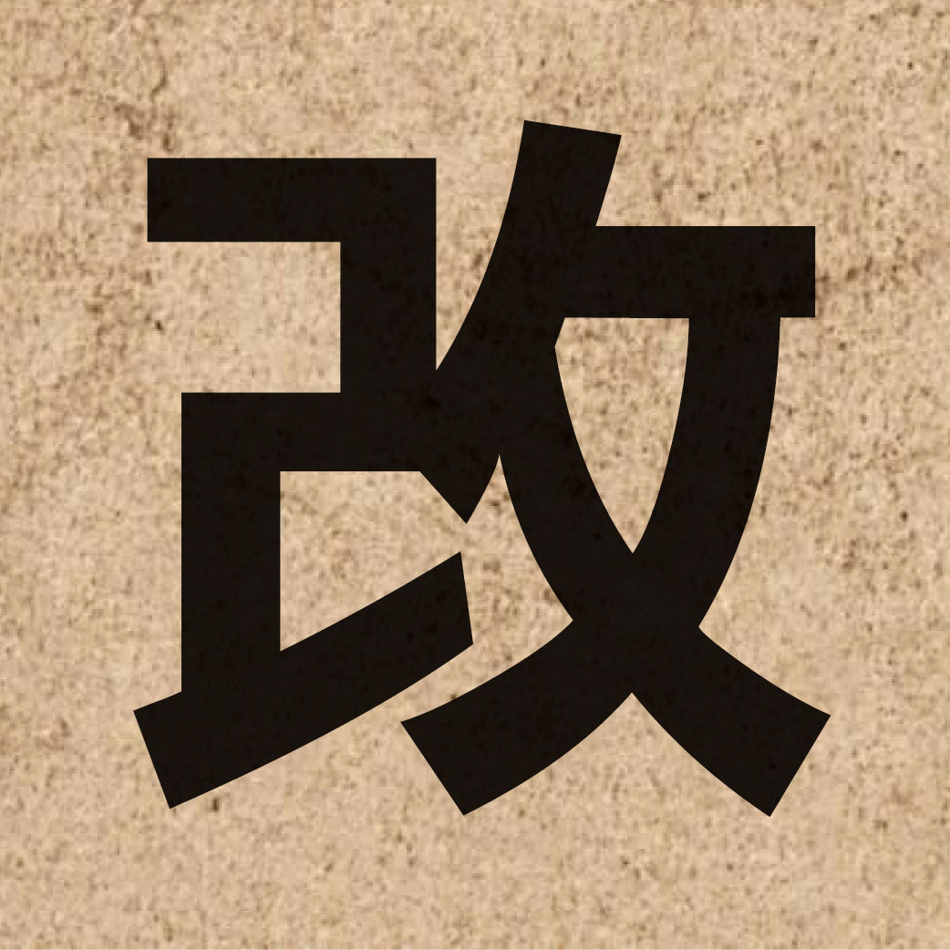 00299 Chinese character of 改 and pronounce goi2