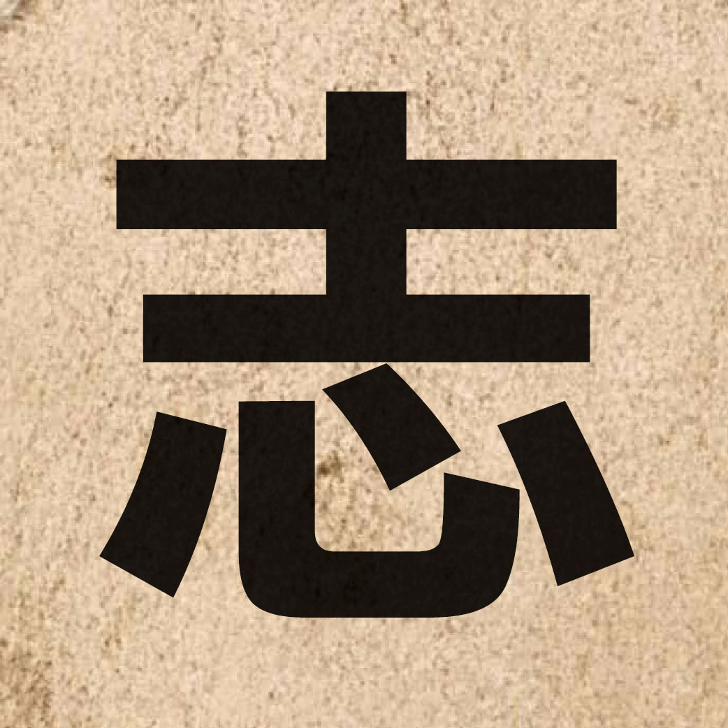 00301 Chinese character of 志 and pronounce zi3