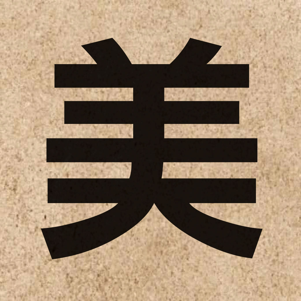 00303 Chinese character of 美 and pronounce mei5