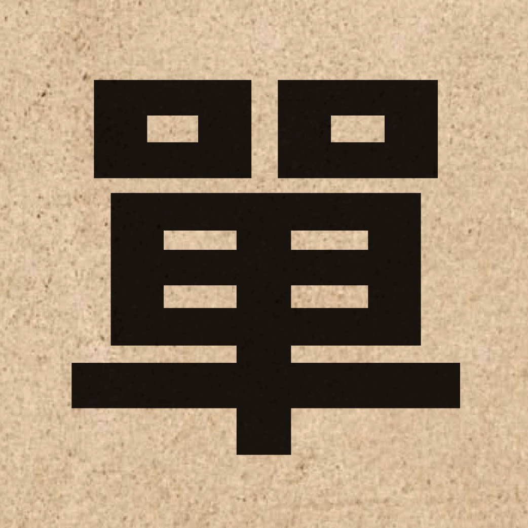 00307 Chinese character of 單 and pronounce daan1