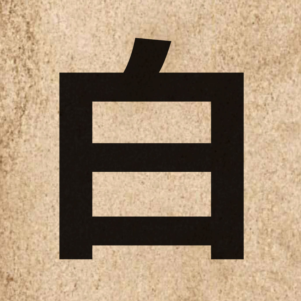 00311 Chinese character of 白 and pronounce baak6